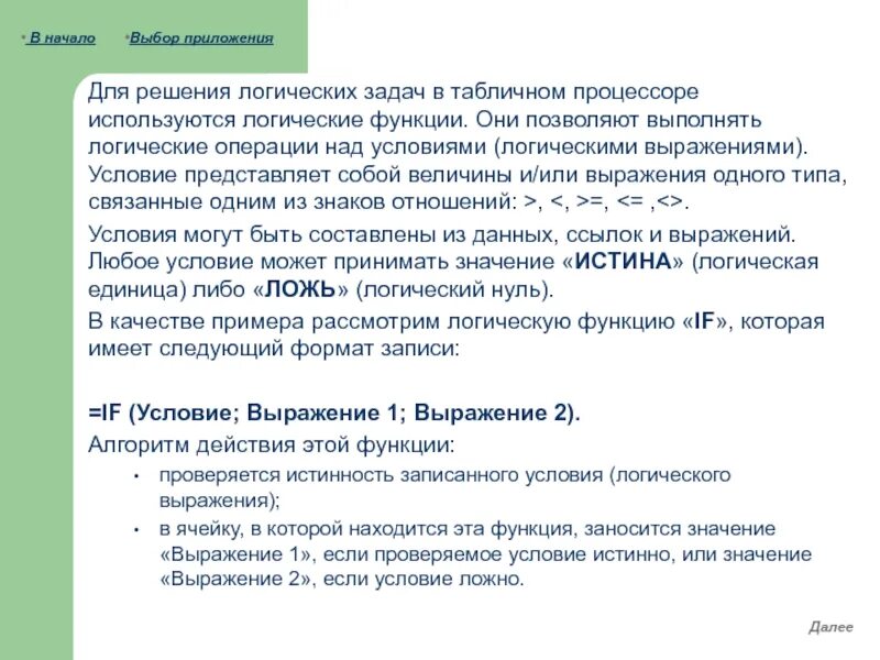 Логические функции табличных процессоров. Логические функции табличного процессора задания. логические функции табличных процессоров используются для. задачи на логические функции в excel. выражение условие действия.