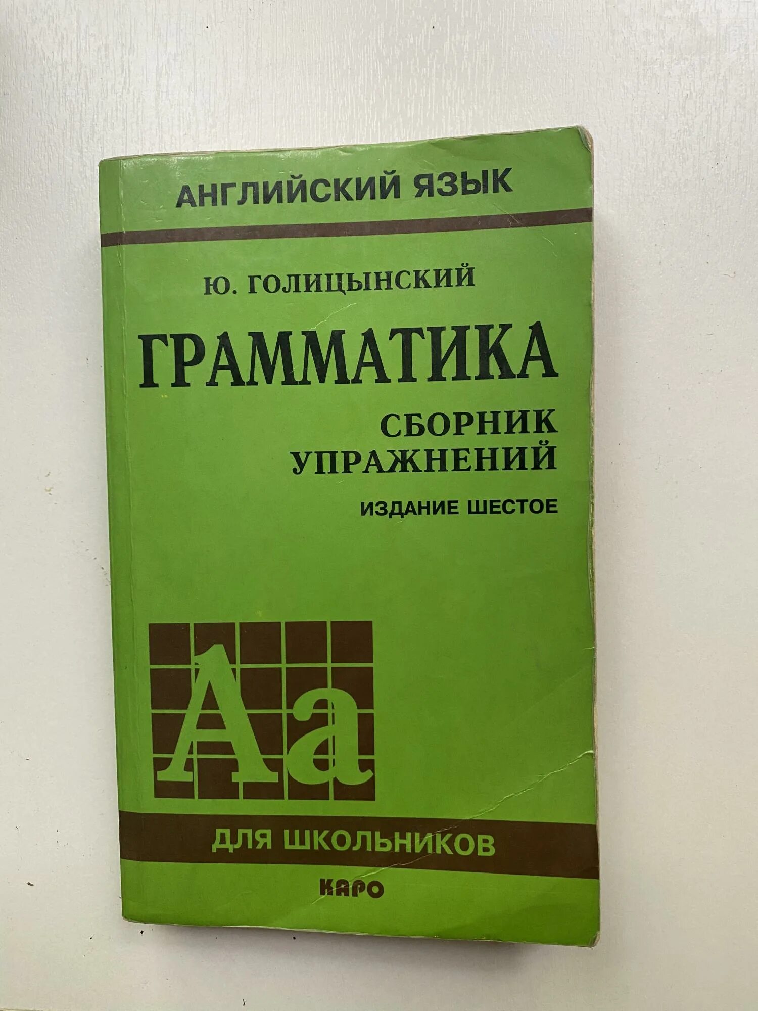 Голицынский грамматика 7 издание упражнения. Голицынский грамматика. голицынский английский. голицынский грамматика 9 издание. грамматика англ языка сборник упражнений_голицынский.