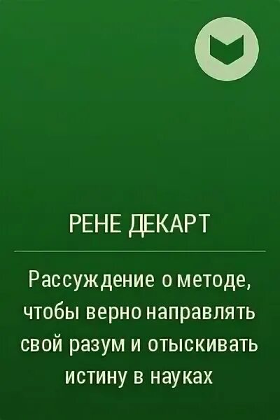 Книга рассуждение о методе