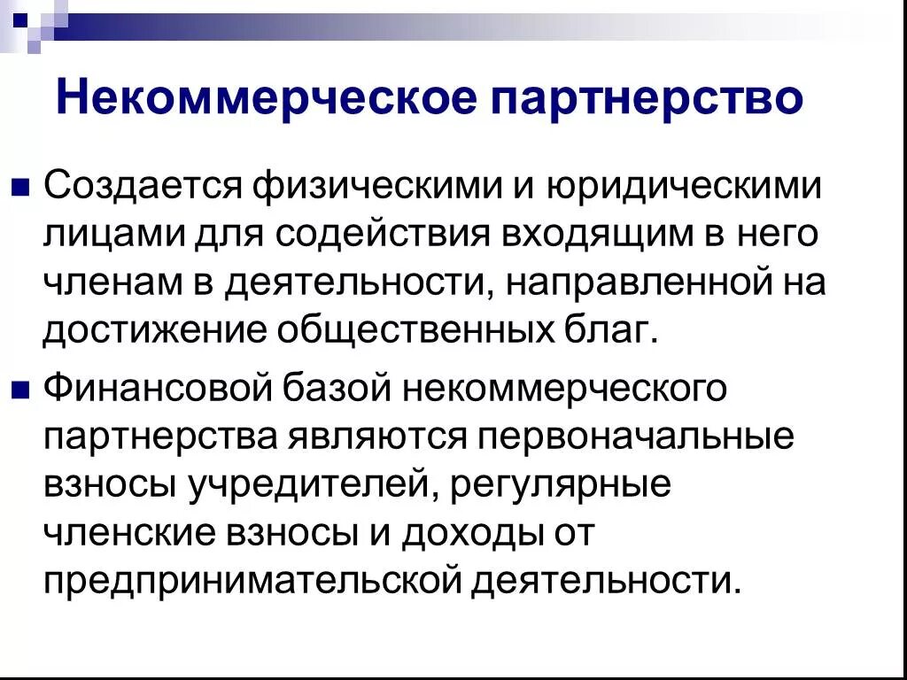 Некоммерческая организация основанная на членстве. Некоммерческое партнерство. Особенности некоммерческих организаций. Некоммерческие организации примеры. Некоммерческие партнерства примеры.