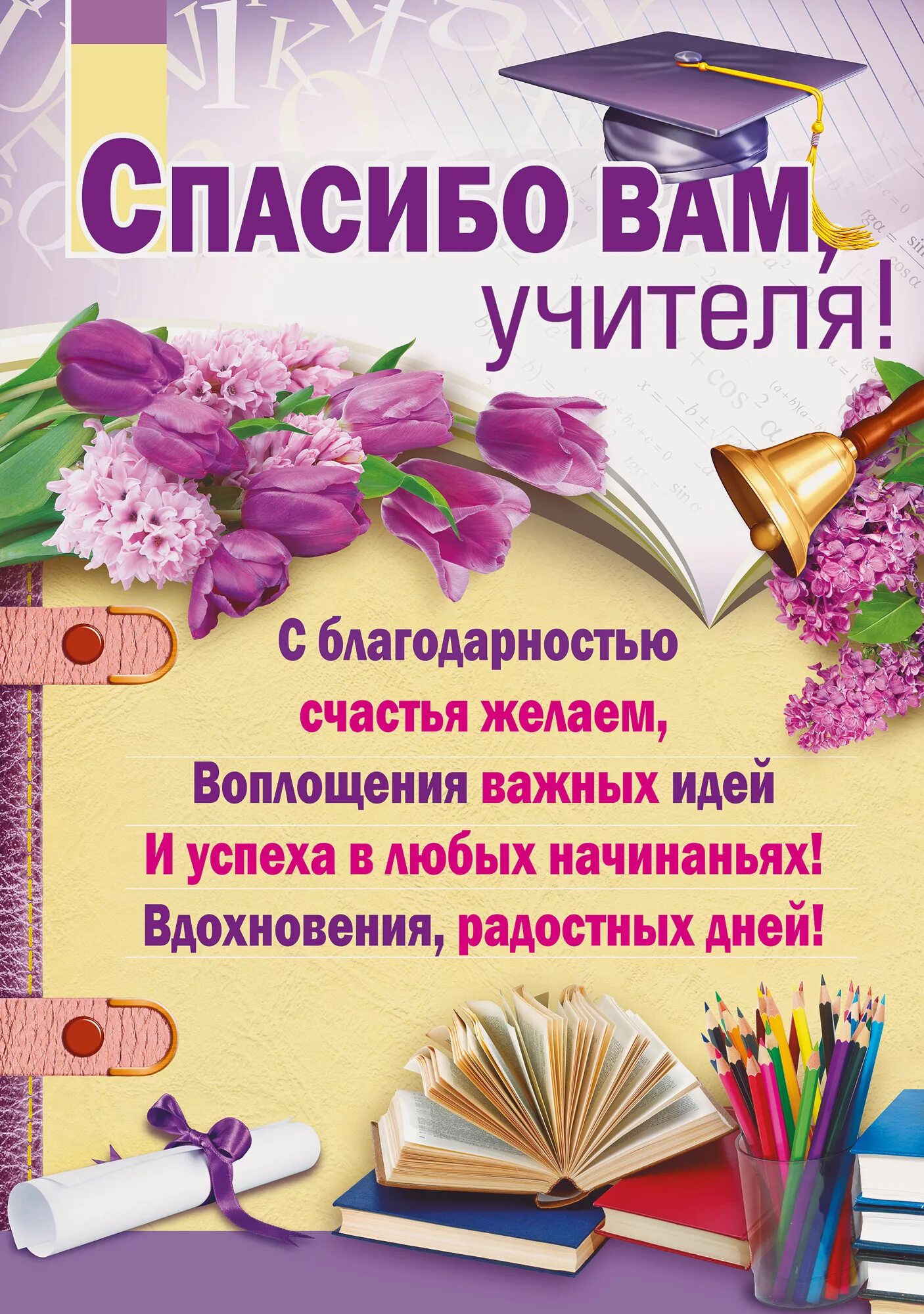 Выпускной стихи поздравления. Поздравление с окончанием учебного года учителю. Поздравление учителю на последний звонок. Поздравление учителю на выпускной. Открытка благодарность учителю.