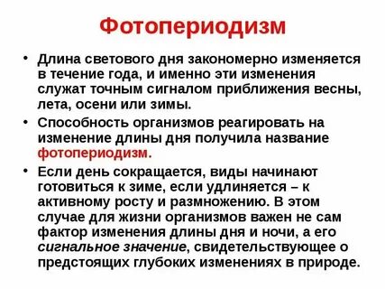 Реакция организмов на длину светового дня