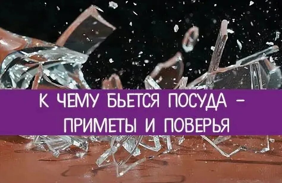 Разбита посуда песня. К чему бьется посуда. К чему бьётся посуда приметы. Бьется посуда примета. Разбилась посуда примета.