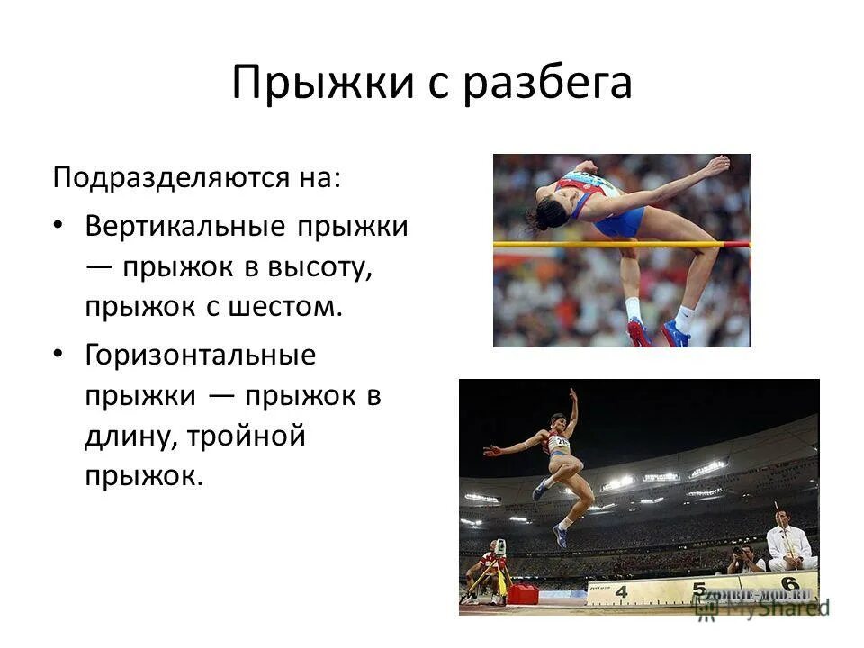 Прыжок в высоту вопросы. Виды прыжков в длину с разбега. Прыжки с разбега в легкой атлетике. Лёгкая атлетика прыжки в высоту с разбега. Презентации на тему легкая атлетика прыжки.