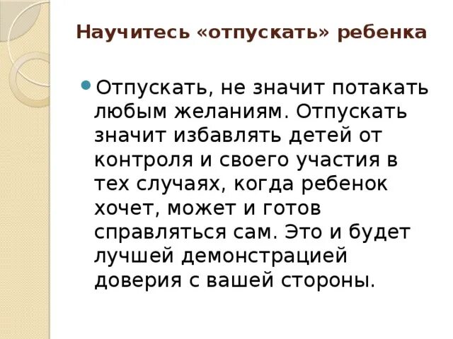 Почему маму отпустили. Надо отпускать ребенка взрослого. Родители должны отпустить детей. Отпустить ребенка во взрослую жизнь. Детей надо отпускать.