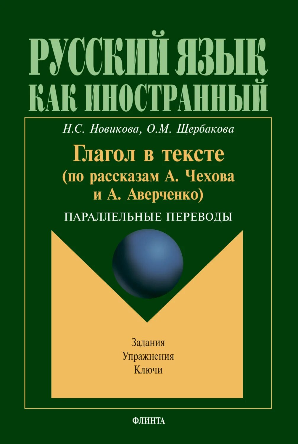 А н щукин методика. Учебное пособие. Практическая грамматика русского языка. Учебное пособие по русскому языку для студентов. Грамматика русского языка для иностранцев.