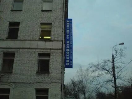 Институт экономики и предпринимательства