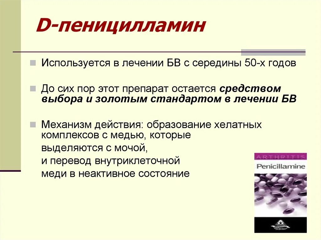 Д пеницилламин. Пеницилламин. Пеницилламин препараты. Д-пеницилламин механизм действия. Д пеницилламин механизм.