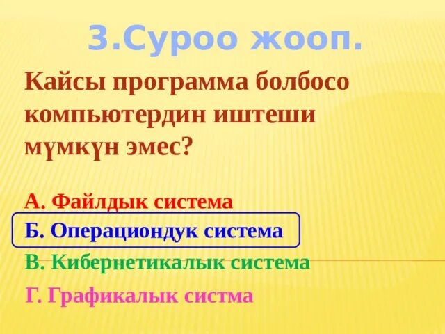 Информатика кыргызча. Логический суроолор. презентация кыргызча. логический суроолор математика. логикалык суроолор математике.