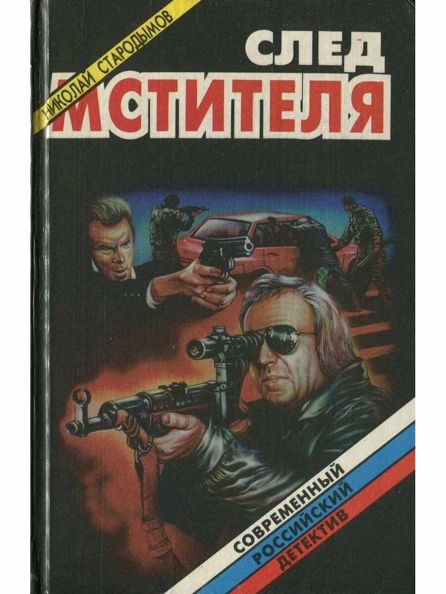 Книга про след. 1992 след зверя книга. Книга про след. А. Книга про след.