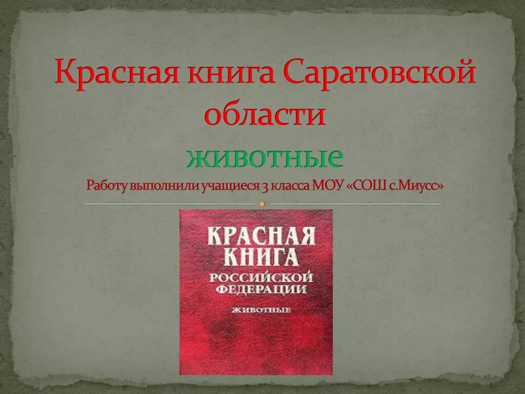 Красная книга Саратовской области. Красная книга Саратовской области книга. Красная книга Саратовской области презентация. Красная книга Саратовской области обложка.