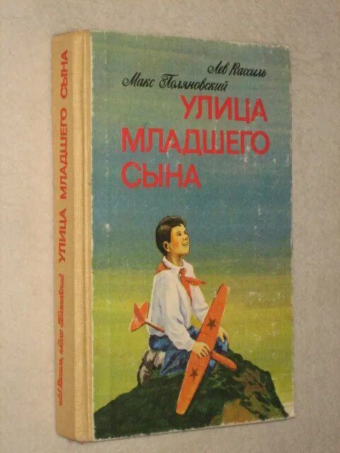 Лев кассиль книги улица младшего сына