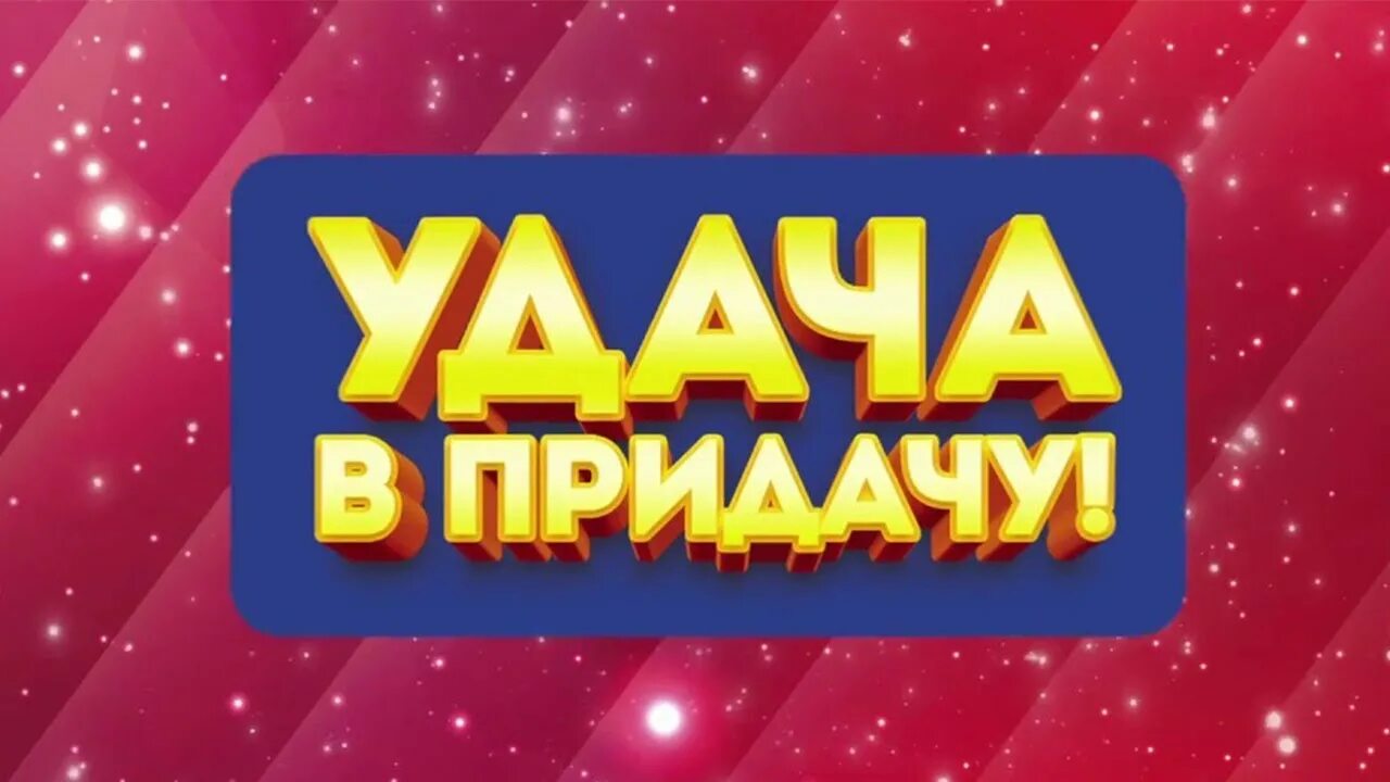 Удача в придачу. Картинка удача в придачу логотип. Придачу.