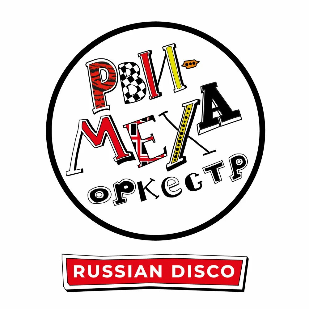 Рви меха оркестр russian disco. Рви меха russian disco. Рви меха russian disco. Рви меха russian disco. Рви меха оркестр russian disco.