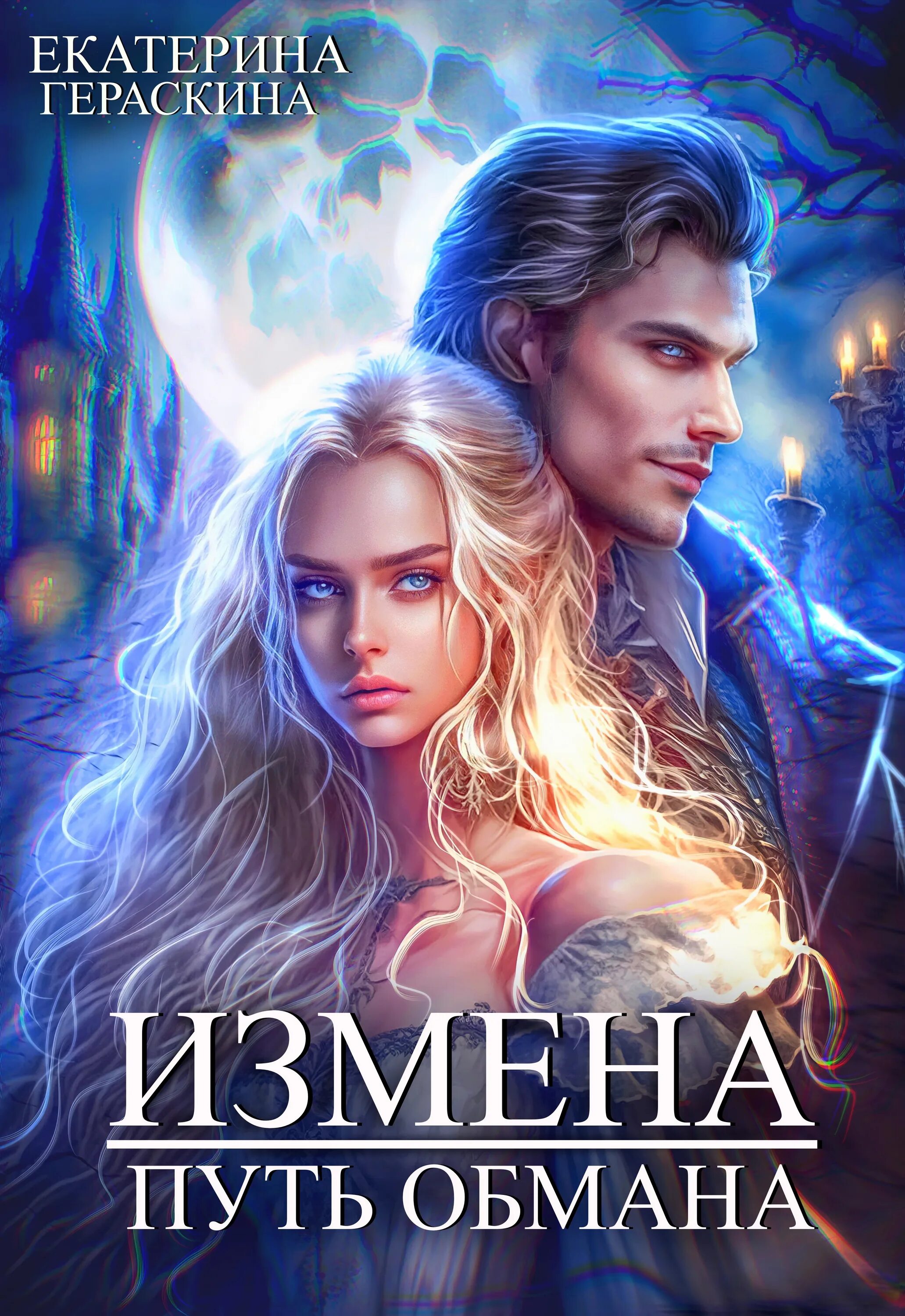 Путь измены. Путь измены