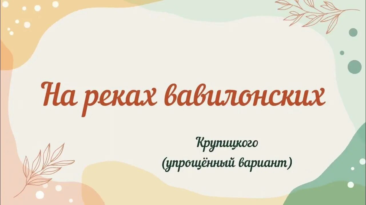 На реках Вавилонских Крупицкий. На реках Вавилонских Крупицкий Ноты. На реках Вавилонских из старинных нот. На реках Вавилонских Ноты Крупицкого упрощенный вариант.