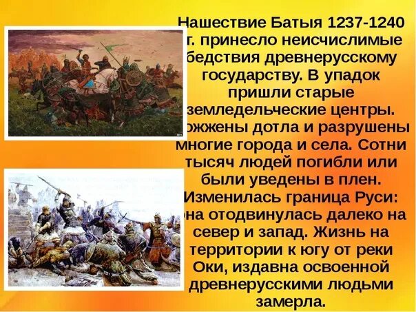 Итоги нашествия батыя. Нашествие Батыя 1237. Краткий доклад Нашествие Батыя. Сообщение о Нашествии Батыя. Нашествие Батыя на Русь кратко.