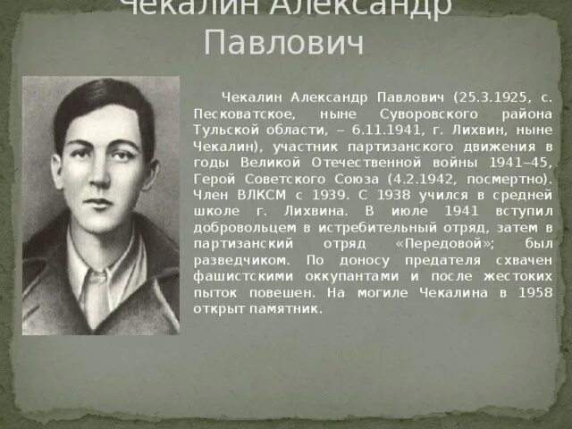 Саша Чекалин герой советского Союза.