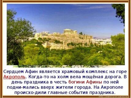 Акрополь является сердцем афин