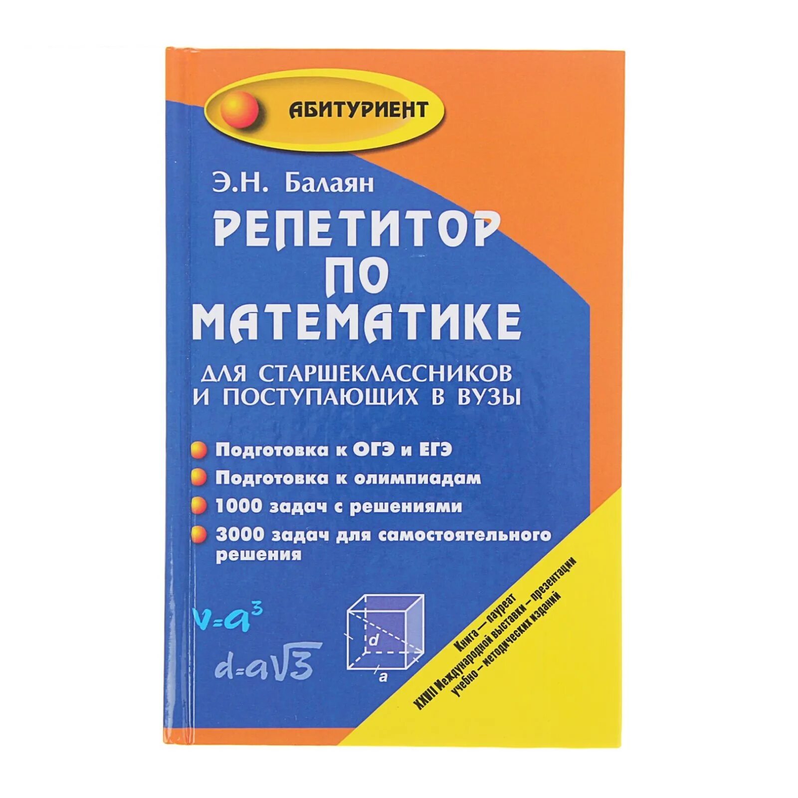 Репетитор по математике книга. Репетитор по математике Балаян. Репетитор по математике для абитуриентов и старшеклассников Балаян. Балаян 5 класс