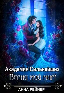 Читать академия сильнейших