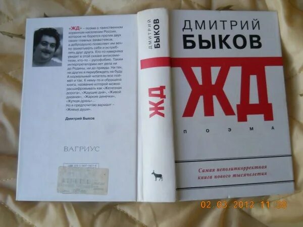 Книги быкова отзывы. Быков ЖД.