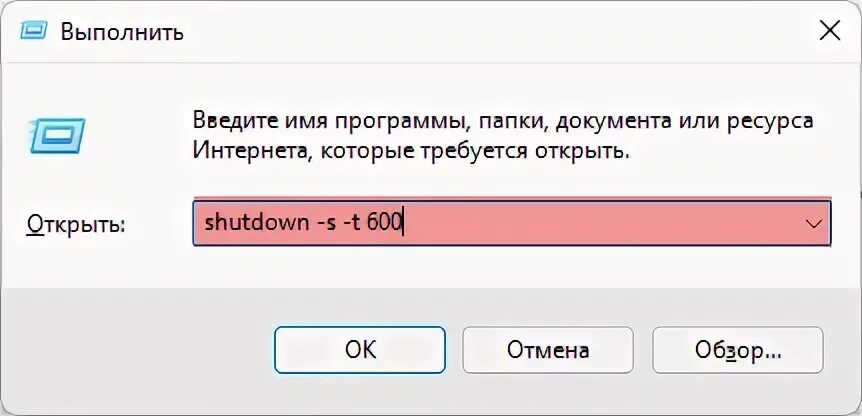 Команда для выключения компьютера через заданное время