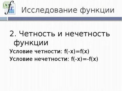Исследуйте на четность функцию y