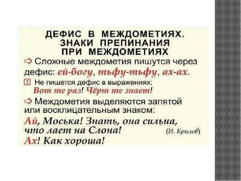 Урок русского языка междометие. Знаки препинания при междометиях. Междометия знаки препинания. Знаки при междометиях.