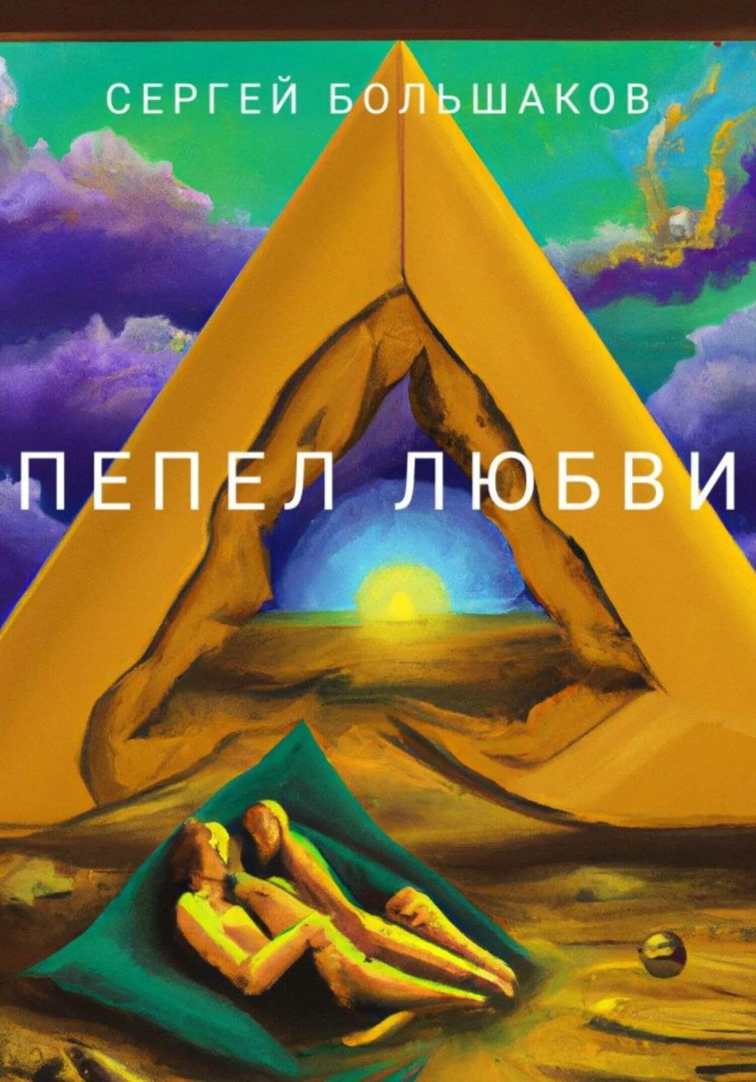Сыпется любовь как пепел. Пепел любви. полы маклейн пепел любви. ролен торн прах любви.