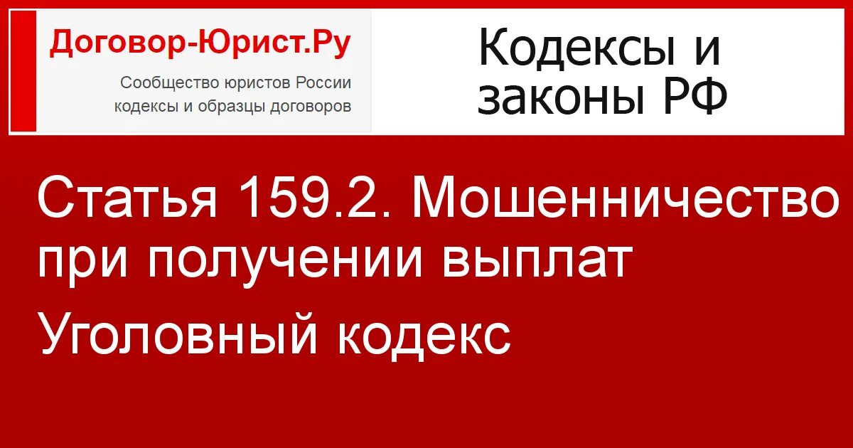 Мошенничество ст 159 УК РФ. Мошенничество при получении выплат. Мошенничество при получении выплат состав. Ст 159.2. 159.2 мошенничество при получении