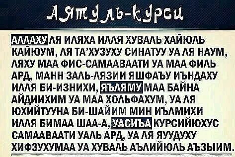 Аятел корси догасы текст