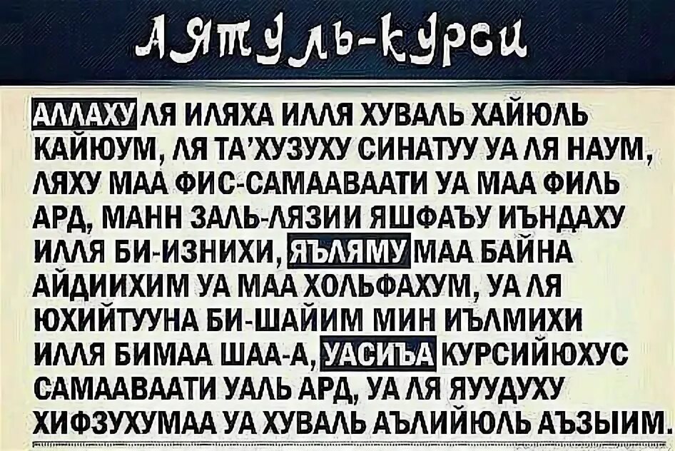 Аятөл көрси догасы текст. Аятель Көрси. Аятель Көрси изображение. Аятель Көрси на татарском. Дога Аятель Көрси.