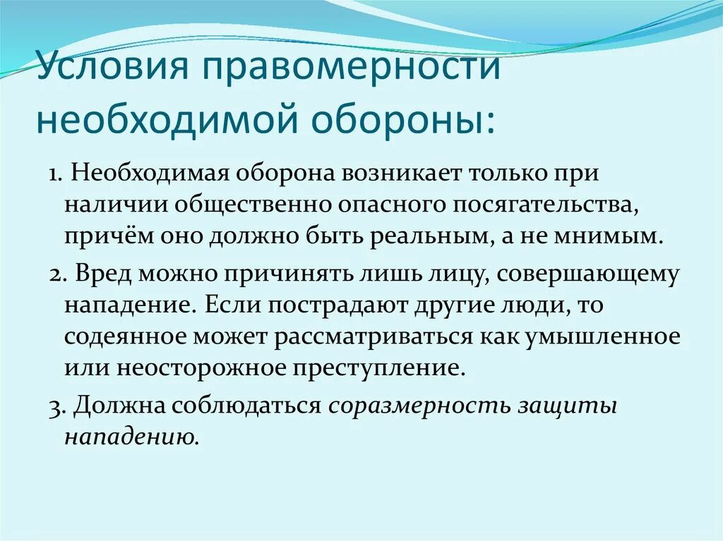 Примеры иллюстрирующие правомерность необходимой обороны. Условия необходимой обороны. Критерии необходимой обороны. Необходимая оборона условия правомерности необходимой обороны. Условия правомерности необходимой.