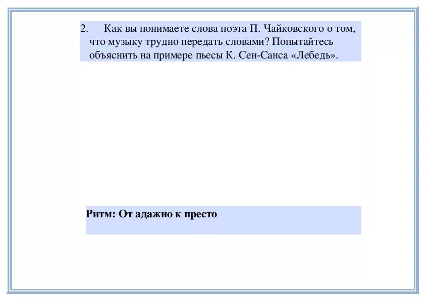 Отправить текст на номер. Как ты понимаешь слова Чайковского. Музыку трудно передать словами Чайковский. Как вы понимаете слова Чайковского мелодия душа. Почему музыку трудно объяснить словами.