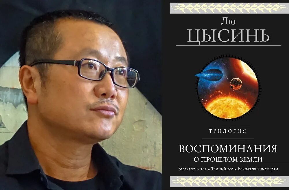 Проблема трех тел книга. Китайский писатель фантаст лю Цысинь. Трисолярис лю Цысинь. Воспоминания о прошлом земли. Трилогия | Цысинь лю. Воспоминания о прошлом земли лю Цысинь книга.