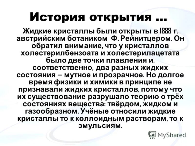 жидкие кристаллы это в физике. история открытия жидких кристаллов. фридрих рейнитцер жидкие кристаллы. ф рейнитцер открытие жидких кристаллов. история открытия кристаллов.