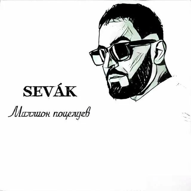 Sevak сон. Sevak альбом. Sevak рисунок. Севак Тигранович Ханагян. Севак певец песни