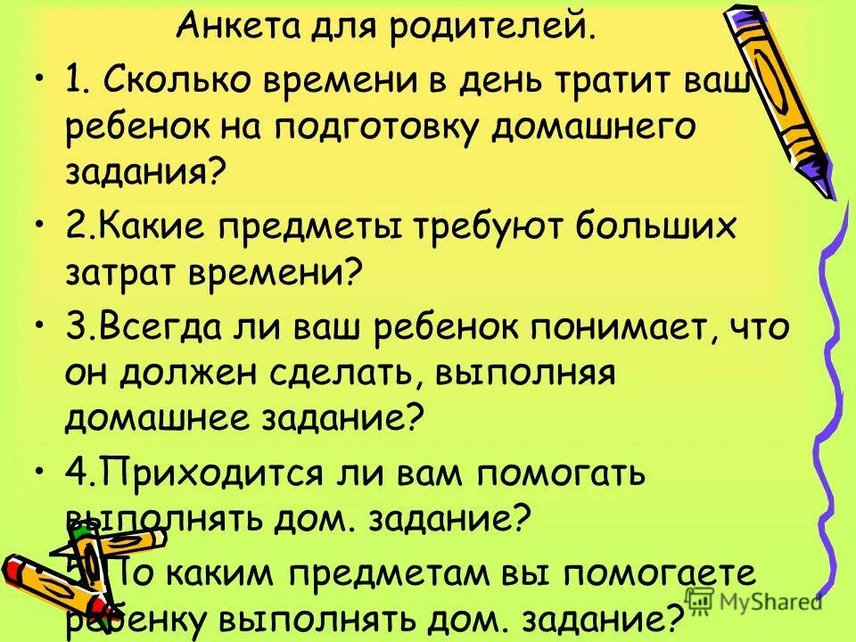 Какое бывает домашнее задание. Анкета для родителей на родительское собрание. Рекомендации родителям по подготовке домашних заданий. Родительское собрание 1-класс выполнение домашнего задания. Родительское собрание роль домашнего задания презентация.