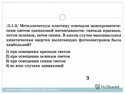 Металлическую пластину освещают светом