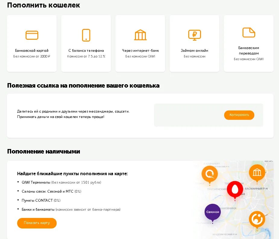 QIWI кошелёк что это и как пользоваться. Пополнение кошелька. Страница пополнения. Киви-кошелёк личный кабинет вход по номеру телефона. Не могу пополнить кошелек вайлдберриз через сбп