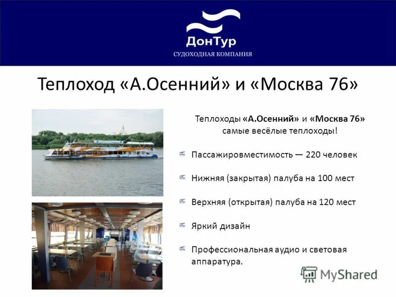 волжское пароходство нижний новгород. судоходная компания дон тур. оао моряк ростов-на-дону официальный сайт. танаис судно донречфлот. презентация судоходной компании.