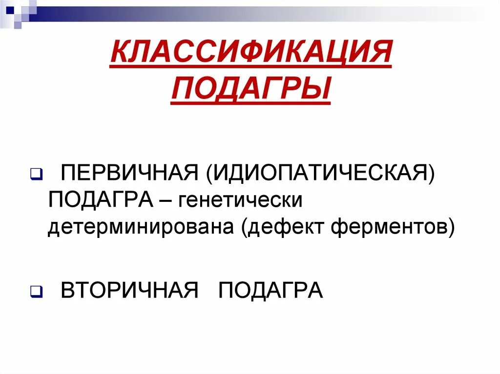 Лечение подагры клинические рекомендации. Клиническая классификация подагры. Идиопатическая подагра. Подагра классификация формулировка. Подагра классификация диагноза.