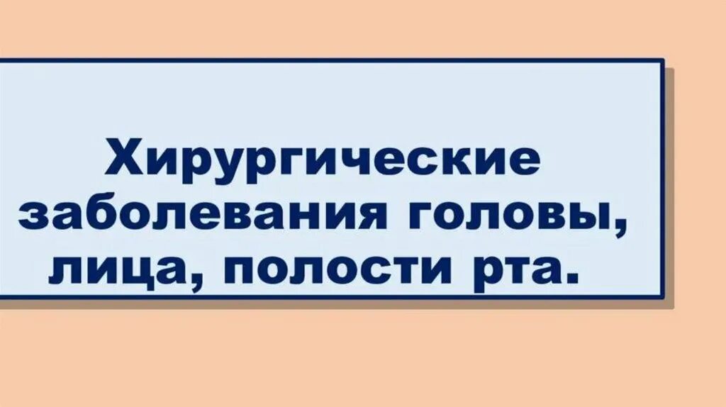 Хирургические заболевания полости рта. Сообщение заболевание ротовой полости. Хирургические заболевания полости рта. Воспалительные заболевания ротовой полости. Классификация заболеваний слизистой оболочки рта.