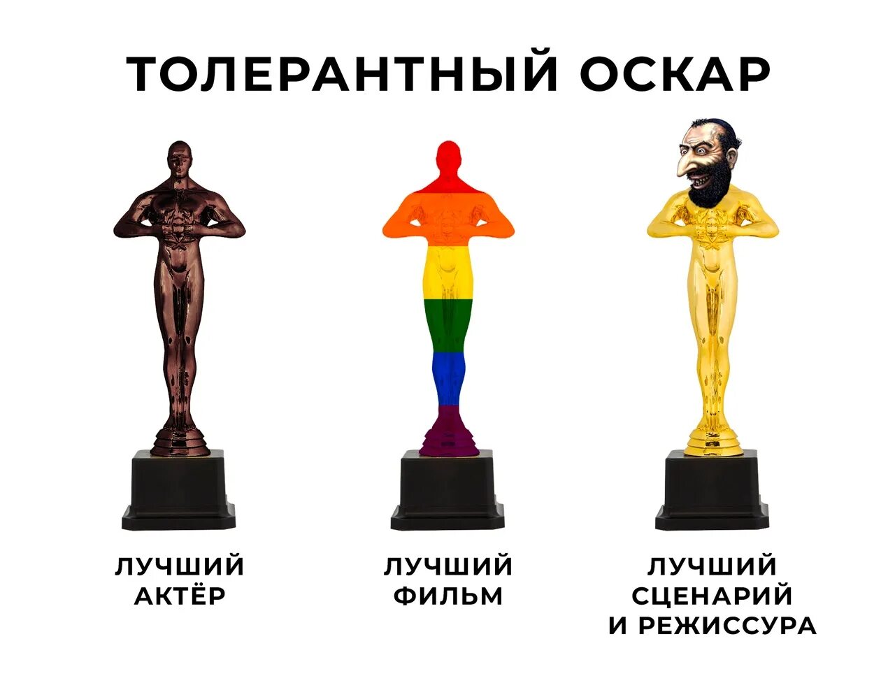 Дай оскар. Оскар. номинация оскар. оскар (кинопремия). толерантный оскар.