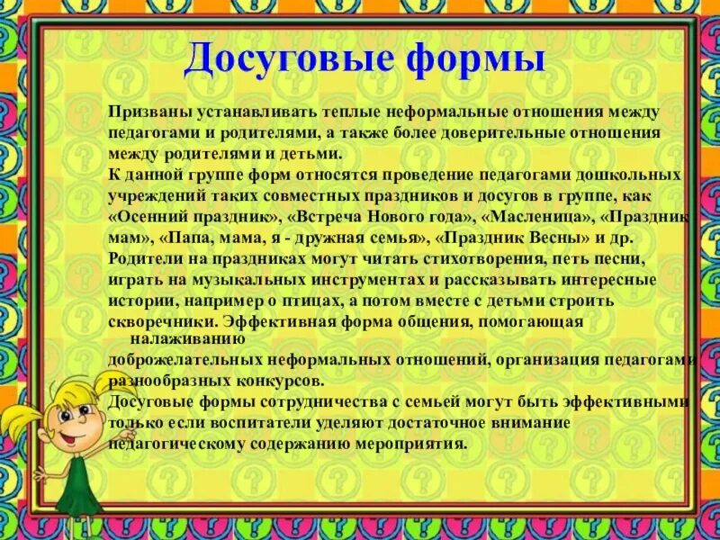 Досуговые формы работы с семьей. Формы проведения досуга в ДОУ. Досуговая форма работы с родителями. Формы досугового мероприятия в детском саду.