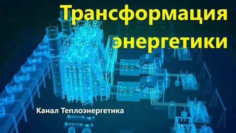 Российские трансформации