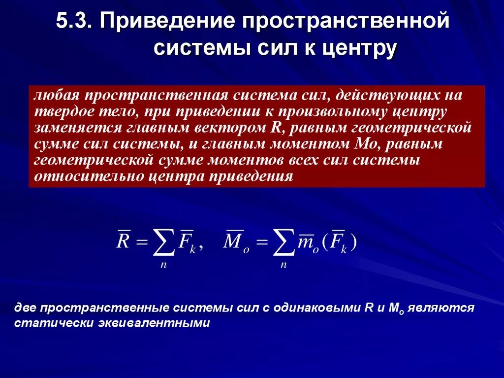 Теорема о приведении произвольной системы сил к одному центру. Приведение произвольной системы сил к центру. Приведение пространственной системы сил к заданному центру. Теорема о приведении пространственной системы сил к заданному центру. Главный момент произведения