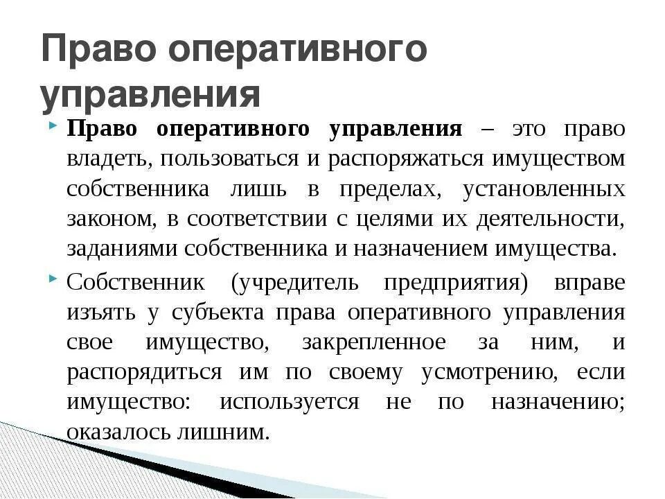 Право оперативного управления. Право оперативного управления имуществом это. Оперативное управление имуществом что это. Хоз ведение и оперативное