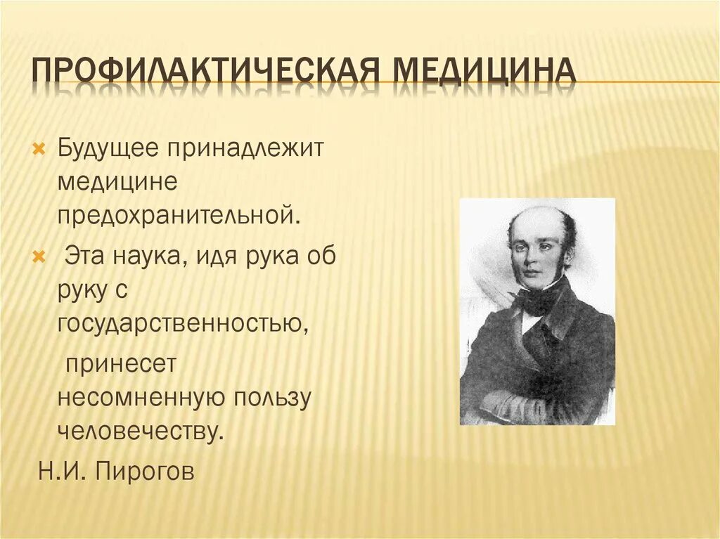 Проблемы социальной гигиены и история медицины. Профилактическая медицина. Будущее принадлежит медицине. Профилактика это в медицине. Будущее принадлежит медицине предохранительной.